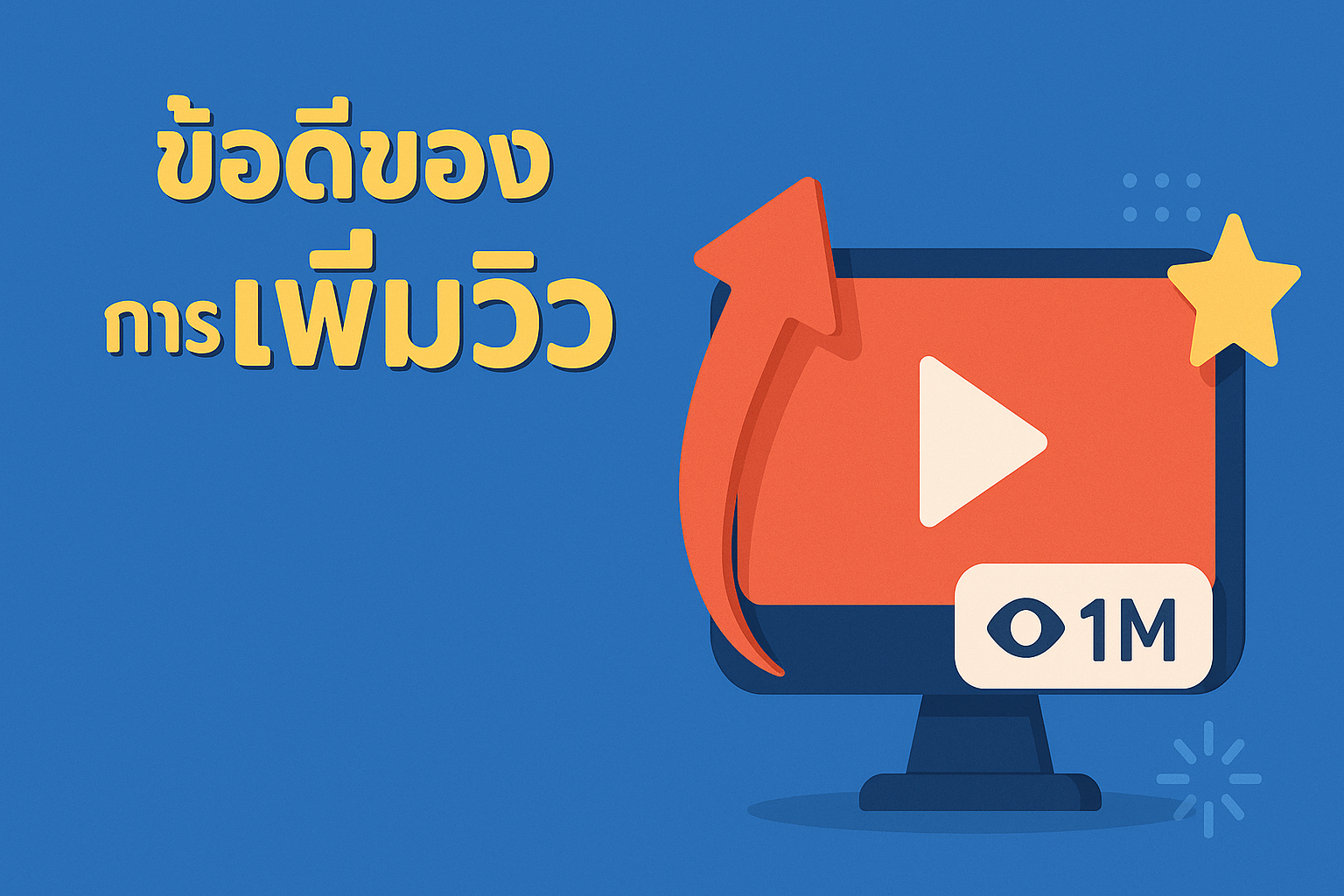 ทำไมการเพิ่มวิวบนวิดีโอถึงสำคัญ?